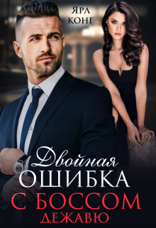 Двойная ошибка с боссом. Дежавю. / Ярл Конг