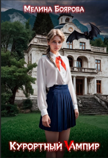 Курортный Vампир / Боярова Мелина