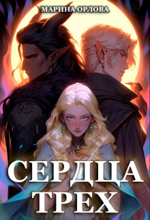 Сердца трех. Вторая жизнь фармацевта / Марина Орлова