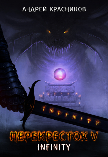 Перекресток. Infinity / Андрей Красников