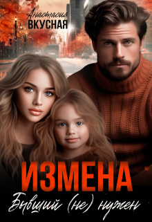 Измена. Бывший (не) нужен / Анастасия Вкусная
