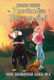 Унесённые катастрофой / Идалия Вагнер (Ида Вагнер)