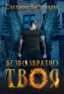 Безвозвратно твоя / Светлана Багрянцева