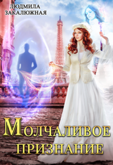 Молчаливое признание / Людмила Закалюжная