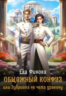 Общажный конфуз, или Зубрилка не чета дракону / Ева Финова