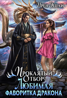 Проклятый Отбор. Любимая фаворитка дракона / Ирен Эшли