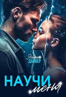 Научи меня / Энни Дайвер