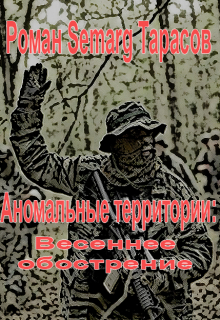 Аномальные территории: Весеннее обострение / Тарасов Роман Semarg
