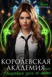 Королевская Академия или Нищенкам здесь не место / Таня Акентьева