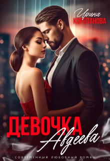 Девочка Авдеева / Ирина Корепанова