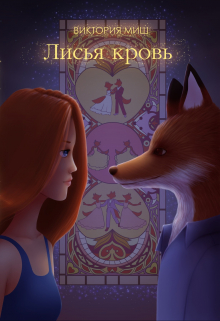 Лисья кровь / Виктория Миш