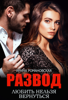Развод. Любить нельзя вернуться / Ирина Романовская