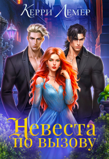 Невеста по вызову / Керри Лемер