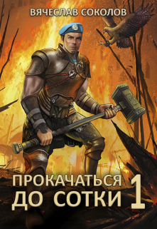 Прокачаться до сотки / Вячеслав Соколов