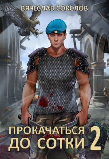 Прокачаться до сотки 2 / Вячеслав Соколов