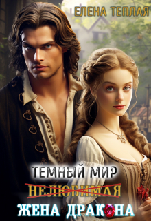 Темный мир. Нелюбимая жена дракона / Теплая Елена