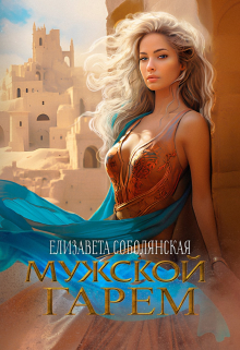Мужской гарем / Елизавета Соболянская