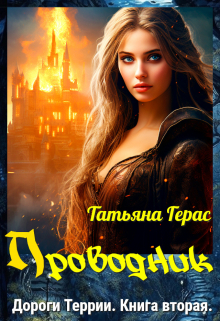 Проводник / Татьяна Герас
