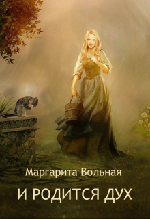 И родится дух / Маргарита Вольная
