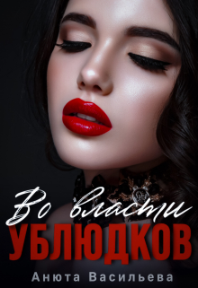Во власти Ублюдков / Анюта Васильева