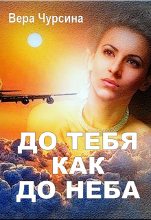 До тебя как до неба / Вера Чурсина