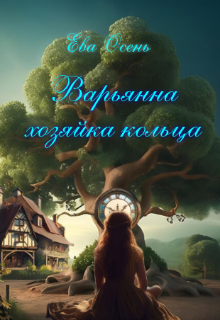 Варьянна — Хозяйка кольца. / Ева Осень