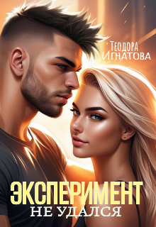 Эксперимент Не Удался / Теодора Игнатова
