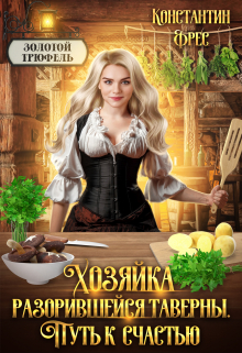 Хозяйка разорившейся таверны. Путь к счастью / Константин Фрес