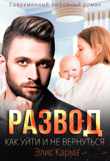 Развод. Как уйти и не вернуться / Элис Карма