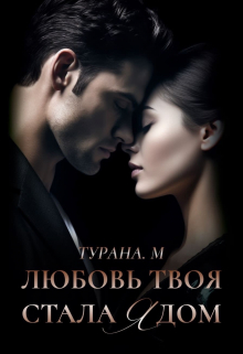 Любовь твоя стала ядом / Турана М