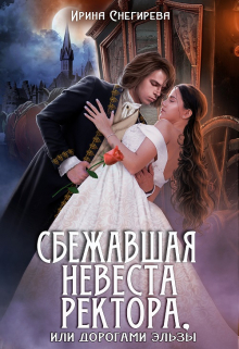Сбежавшая невеста ректора, или Дорогами Эльзы / Ирина Снегирева