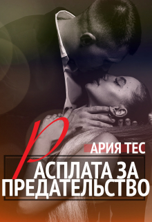 Расплата за предательство / Ария Тес