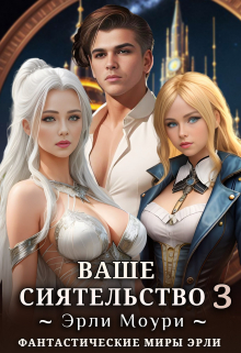 Ваше Сиятельство 3 (+иллюстрации) / Эрли Моури