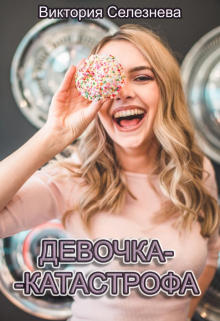 Девочка-катастрофа / Виктория Селезнёва