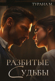 Разбитые судьбы / Турана М