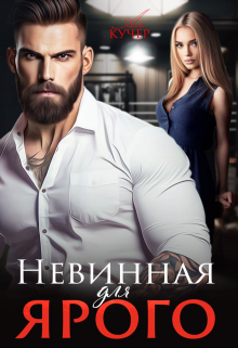 Невинная для Ярого / Ая Кучер