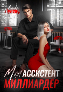 Мой ассистент — миллиардер / Лина Луисаф