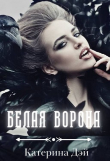 Белая Ворона / Катерина Дэй