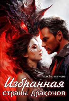 Избранная страны драконов / Тася Тараканова