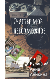 Счастье моё невозможное / Анна Аникина