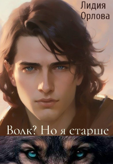 Волк? Но я старше / Лидия Орлова
