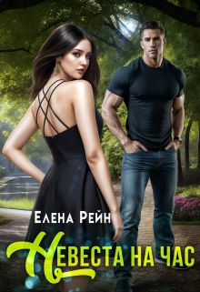 Невеста на час / Елена Рейн