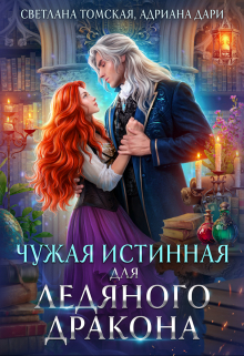 Чужая Истинная для Ледяного Дракона / Светлана Томская