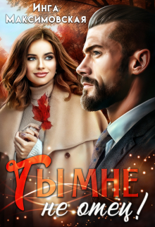 Ты мне не отец / Инга Максимовская