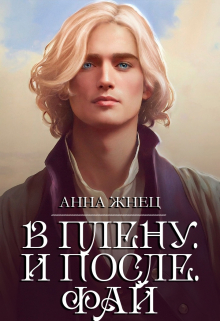 История одного эльфа. В плену. И после / Анна Жнец