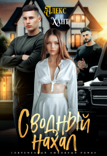 Сводный нахал / Алекс Хант