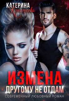 Измена. Другому не отдам / Катерина Коротеева