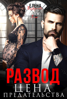 Развод. Цена Предательства / Елена Безрукова