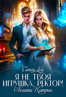 Я не твоя игрушка, ректор! / CaseyLiss