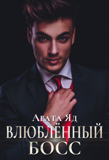 Влюблённый босс / Агата Яд